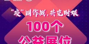 “疫”同作戰(zhàn)，共克時艱！ 100個公益展位，5000間酒店助力充電樁行業(yè)發(fā)展