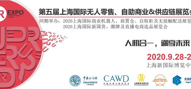 無(wú)人零售行業(yè)全面復(fù)蘇，自販領(lǐng)域8大金剛齊聚中國(guó)無(wú)人零售大會(huì)!