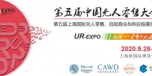 行業(yè)兩大協(xié)會(huì)首度聯(lián)手，特殊方式打造2020中國(guó)無(wú)人零售大會(huì)！