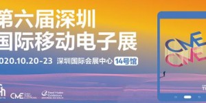 聚焦深圳國際移動電子展 解鎖奇妙實用的黑科技產(chǎn)品