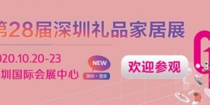 下周開幕！相聚深圳禮品展，共繪禮業(yè)藍圖