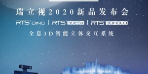 瑞立視2020新品發(fā)布，“智能3D立體交互系統(tǒng)”打開(kāi)教育應(yīng)用新方向