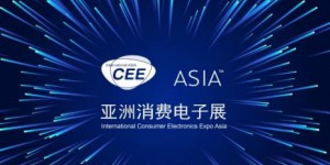 錯(cuò)過2021亞洲消費(fèi)電子展CEEASIA,您可能真的會錯(cuò)失1個(gè)億