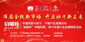 2021中國(guó)西部（成都）烘干、干燥產(chǎn)業(yè)博覽會(huì)