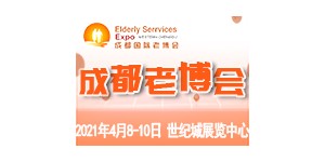 雙城機(jī)遇，蓄勢(shì)待發(fā)，2021年4月成都老博會(huì)邀您共赴養(yǎng)老盛會(huì)