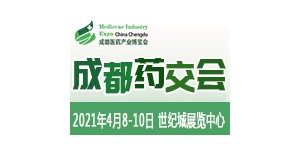 聚力破局，2021成都藥交會(huì)邀您4月共享醫(yī)健盛會(huì)！