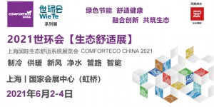 舒適健康，共筑生態(tài)！2021世環(huán)會(huì)生態(tài)舒適展6月如期而至！