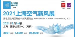 新風(fēng)再起，2021上?？諝庑嘛L(fēng)展6月盛大開幕！