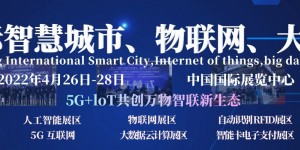 2021第十四屆南京國(guó)際智慧城市、物聯(lián)網(wǎng)、大數(shù)據(jù)博覽會(huì)