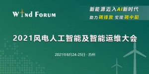 2021風(fēng)電人工智能及智能運(yùn)維大會(huì)