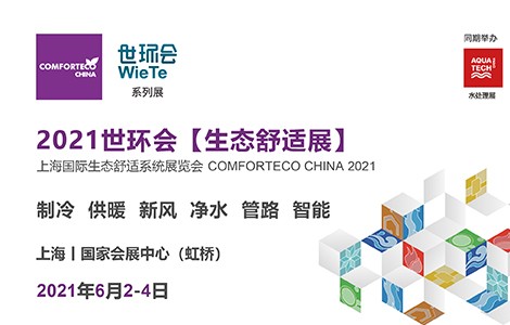 “碳中和”時(shí)代來(lái)臨，2021世環(huán)會(huì)生態(tài)舒適展6月震撼登場(chǎng)！