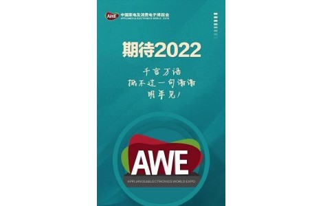 AWE2022中國(guó)家電及消費(fèi)電子博覽會(huì)，期待與您相約上海！