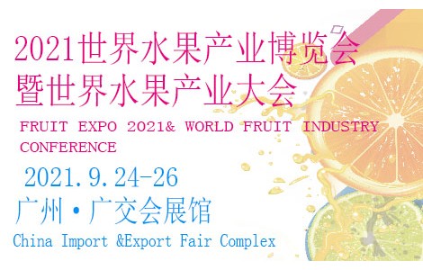 相約廣州，精彩呈現(xiàn)丨 FRUIT EXPO 2021 邀請(qǐng)函