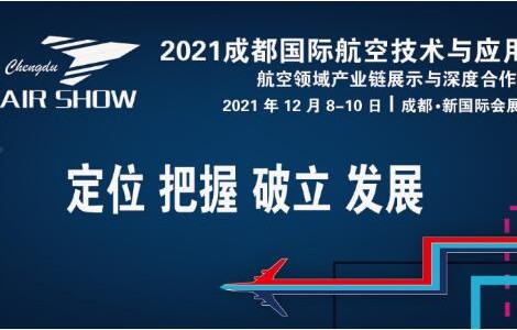 2021成都國際航空技術(shù)與應(yīng)用展將于12月在天府之國隆重舉辦