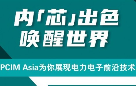 PCIM Asia 2021國(guó)際研討會(huì)將發(fā)布超過(guò)50篇論文