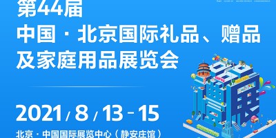 第44屆中國·北京國際禮品、贈品及家庭用品展覽會