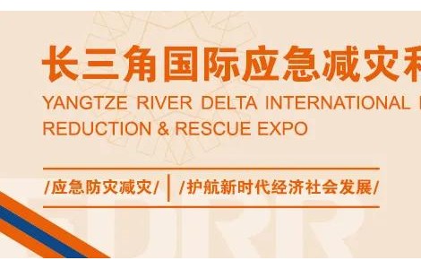 2022年長(zhǎng)三角應(yīng)急博覽會(huì)詳情