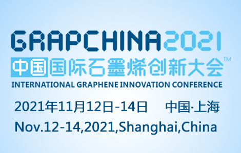 中國石墨烯創(chuàng)新大會