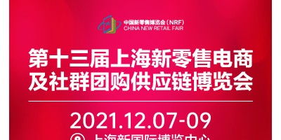 第十三屆上海新零售電商及社群團(tuán)購(gòu)博覽會(huì)