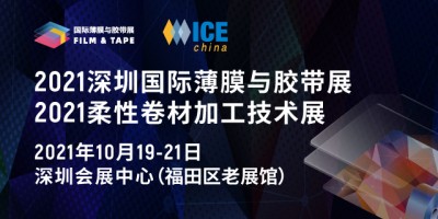 十大亮點(diǎn)搶先看  2021深圳國(guó)際薄膜與膠帶展多維聚焦新材料