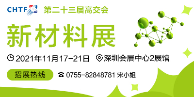 第二十三屆中國(guó)國(guó)際高新技術(shù)成果交易會(huì) 新材料展