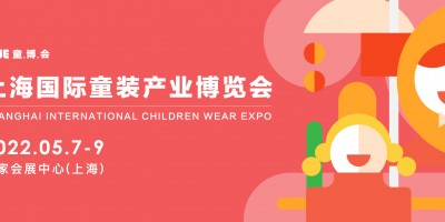 2022上海國際童裝產(chǎn)業(yè)博覽會