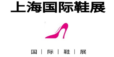 2022上海鞋類博覽會