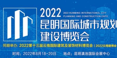 2022昆明國際城市規(guī)劃建設(shè)博覽會(huì) 暨第十屆昆明國際城鎮(zhèn)水務(wù)及水處理技術(shù)設(shè)備展覽會(huì)