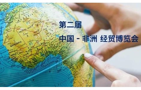 第二屆中非博覽會開展，“6+365”平臺隨上海代表團參展