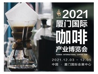 2021廈門國際咖啡產(chǎn)業(yè)博覽會12月3日盛大開幕！
