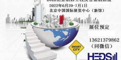 2022中國北京國際酒店工程及智慧酒店展覽會(huì)+每年一屆