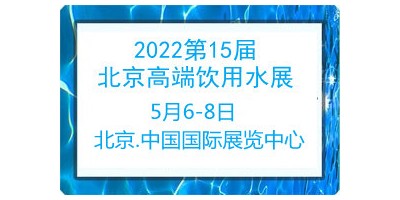 2022第15屆北京高端健康飲用水產(chǎn)業(yè)展覽會