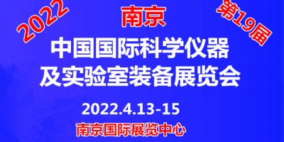 2022第十九屆中國南京科學儀器及實驗室裝備展覽會