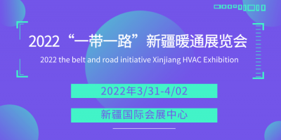 2022“一帶一路”新疆暖通展覽會