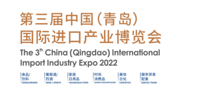 2022第三屆中國（青島）國際進口產(chǎn)業(yè)博覽會（QIIE）