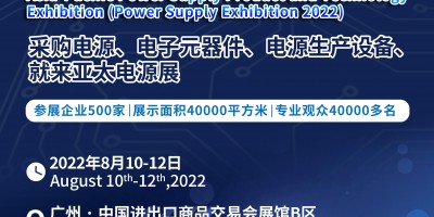 2022第十二屆亞太國際電源產(chǎn)品及技術(shù)展覽會