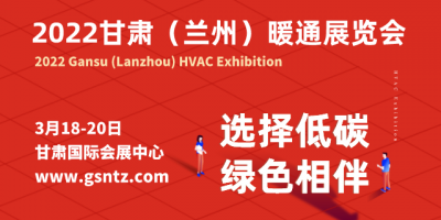 2022甘肅（蘭州）暖通展覽會