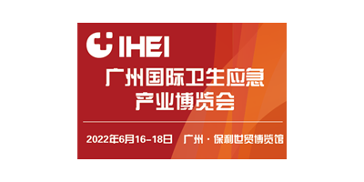 廣州國際衛(wèi)生應(yīng)急產(chǎn)業(yè)博覽會