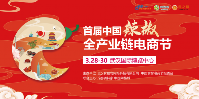 首屆中國(guó)辣椒全產(chǎn)業(yè)鏈電商節(jié)