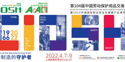 2022第104屆勞保展上海展會交易會