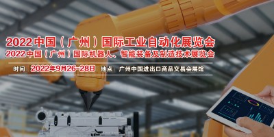 2022中國（廣州）國際機(jī)器人、智能裝備及制造技術(shù)展覽會(huì)
