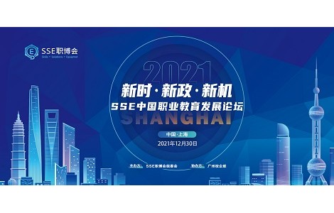 新時·新政·新機(jī)丨SSE中國職業(yè)教育發(fā)展論壇精彩回顧