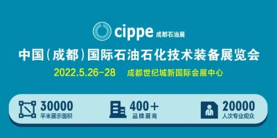 布局西南！cippe成都石油展5月26-28日舉辦！