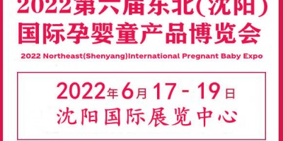 2022東北孕嬰童產(chǎn)品展覽會|東北孕嬰童用品展會|東北母嬰展