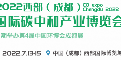 （延期）2022西部（成都）國際碳中和產(chǎn)業(yè)博覽會(huì)