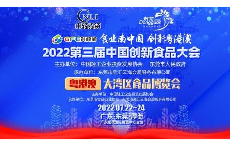 “食業(yè)南中國，創(chuàng)新粵港澳”第三屆創(chuàng)食展7月份與您相約東莞