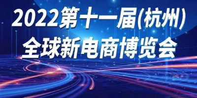 2022第十一屆全球新電商博覽會暨杭州網(wǎng)紅直播電商展