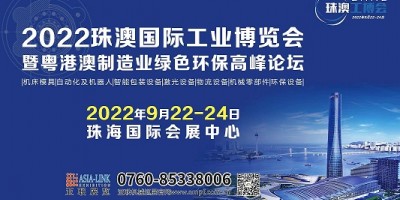 2022珠澳國際工業(yè)博覽會(huì)