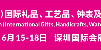 第30屆深圳禮品家居展暨消費(fèi)電子展、禮品包裝展