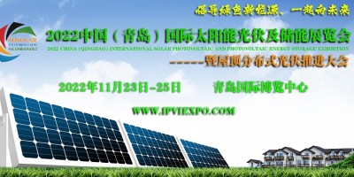 2022山東太陽能屋頂分布式光伏推進(jìn)大會(huì)